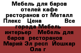 Мебель для баров,отелей,кафе,ресторанов от Металл Плекс › Цена ­ 5 000 - Все города Мебель, интерьер » Мебель для баров, ресторанов   . Марий Эл респ.,Йошкар-Ола г.